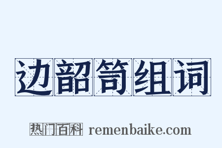 边韶笥组词是什么意思的图片